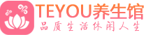 成都桑拿养生馆_成都spa养生会所_Teyou养生